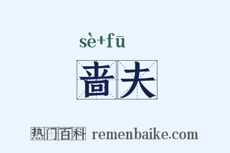 啬夫是什么意思的图片
